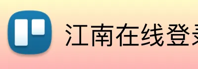 江南在线登录入口 Logo