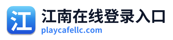 江南在线登录入口 Logo